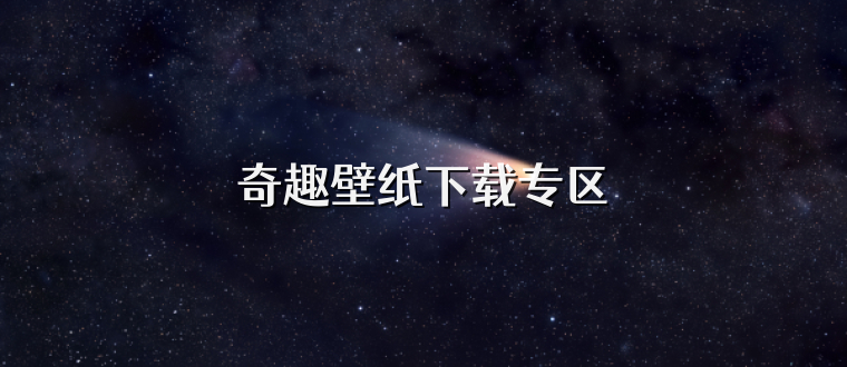 奇趣壁纸下载专区
