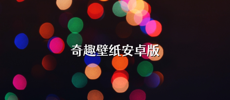 奇趣壁纸安卓版