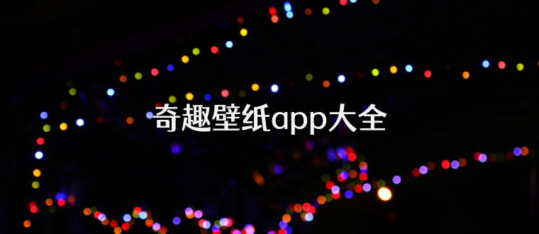 奇趣壁纸app大全