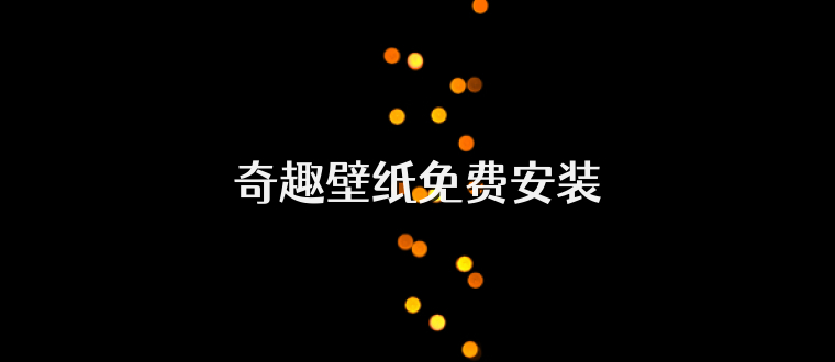 奇趣壁纸免费安装
