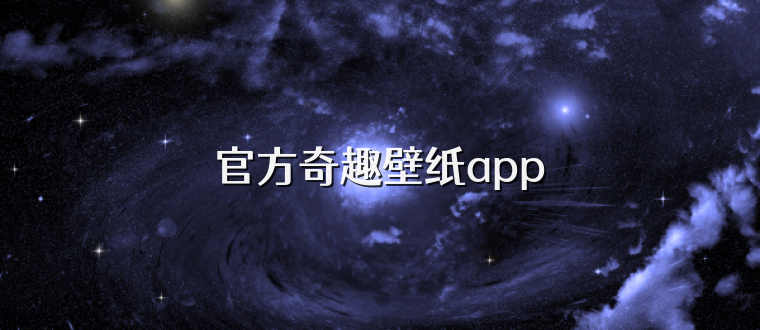 官方奇趣壁纸app