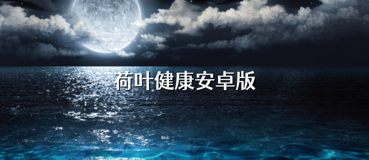 荷叶健康安卓版