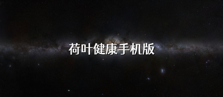 荷叶健康手机版