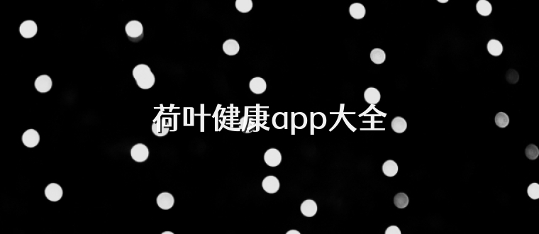 荷叶健康app大全