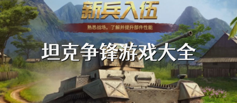 坦克争锋游戏大全