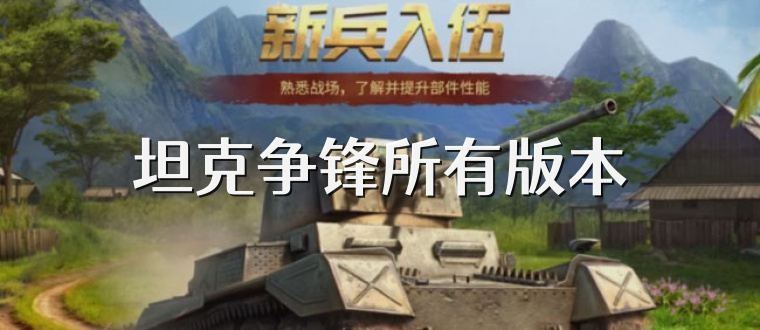 坦克争锋所有版本