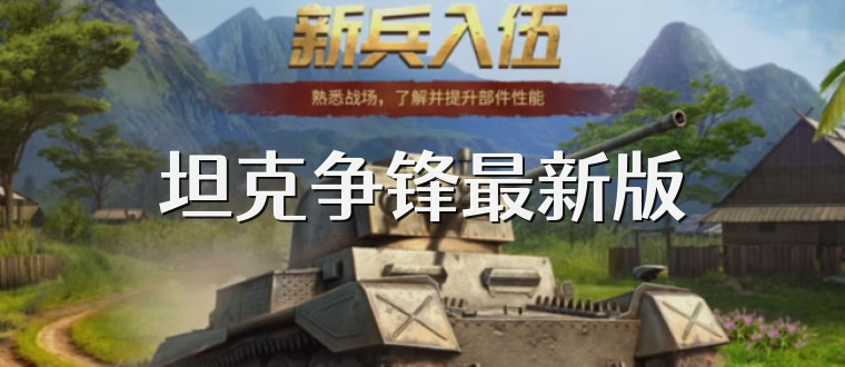 坦克争锋最新版