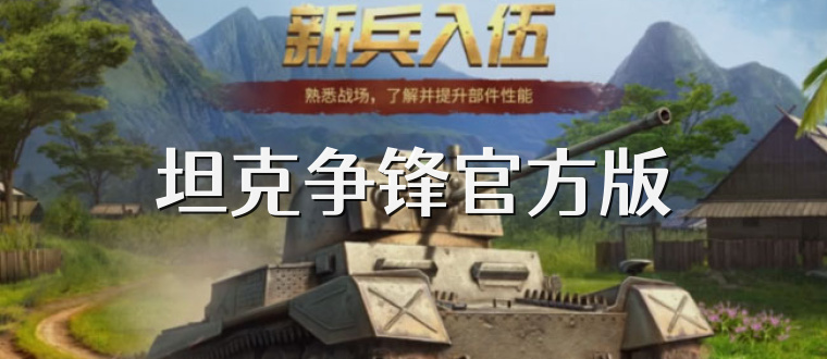 坦克争锋官方版