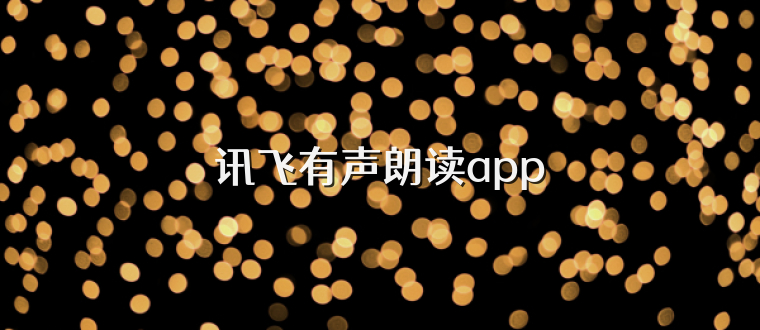 讯飞有声朗读app