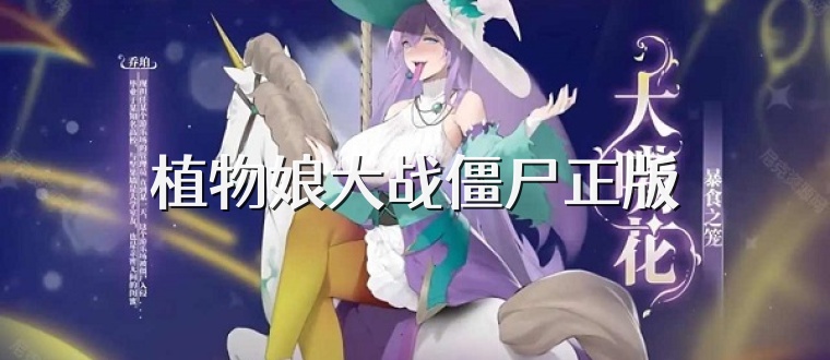 植物娘大战僵尸正版
