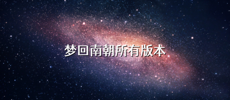 梦回南朝所有版本