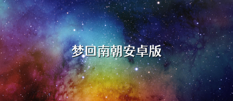 梦回南朝安卓版