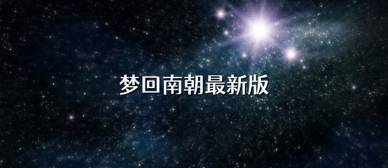 梦回南朝最新版