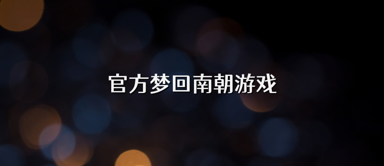 官方梦回南朝游戏