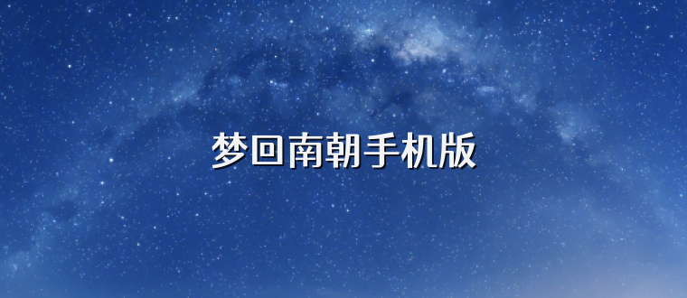 梦回南朝手机版