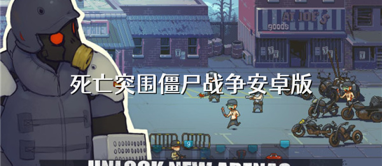 死亡突围僵尸战争安卓版