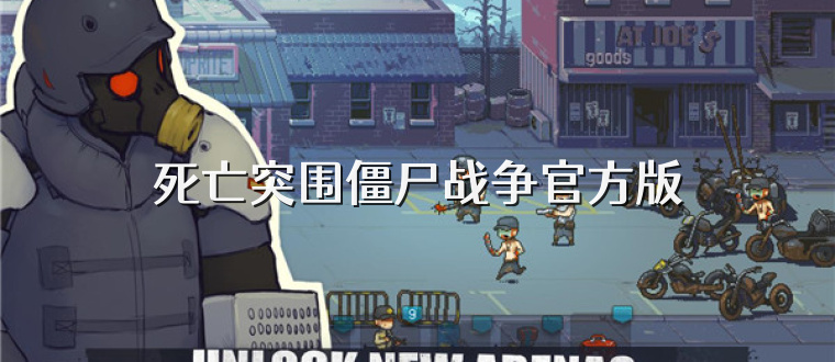 死亡突围僵尸战争官方版