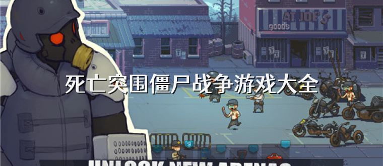 死亡突围僵尸战争游戏大全