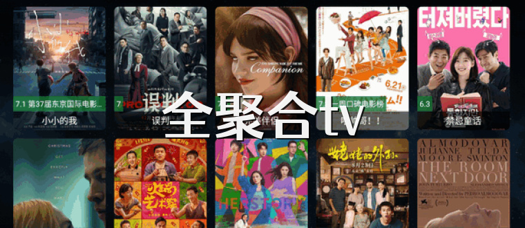 全聚合tv