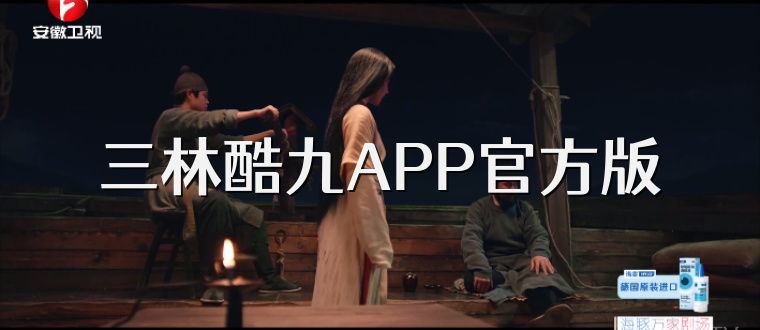 三林酷九APP官方版