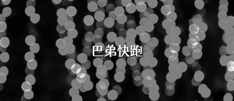 巴弟快跑