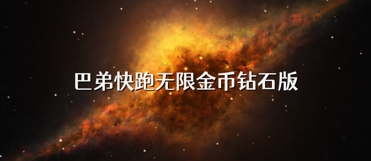 巴弟快跑无限金币钻石版