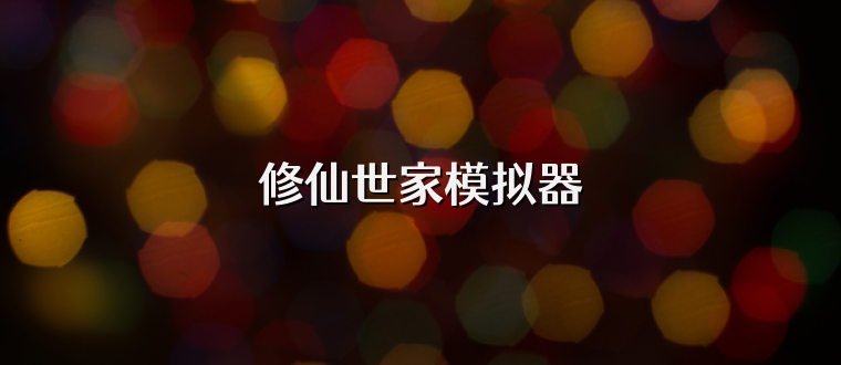 修仙世家模拟器