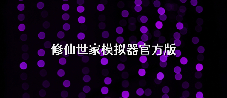 修仙世家模拟器官方版
