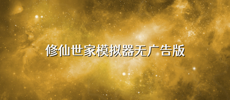 修仙世家模拟器无广告版