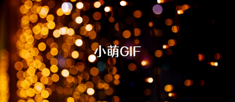 小萌GIF