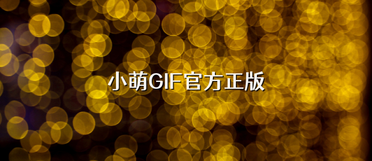 小萌GIF官方正版