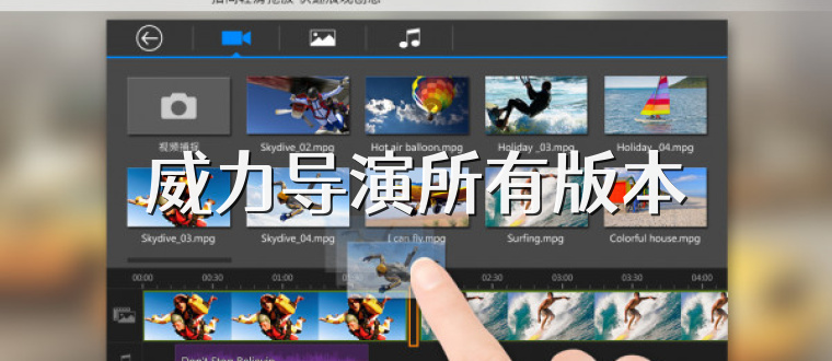 威力导演所有版本