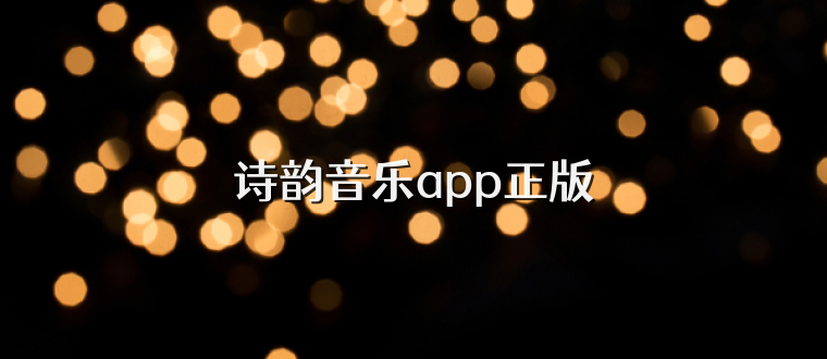 诗韵音乐app正版