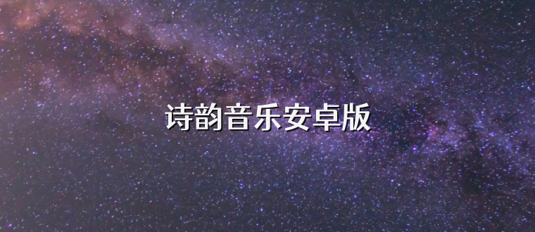诗韵音乐安卓版