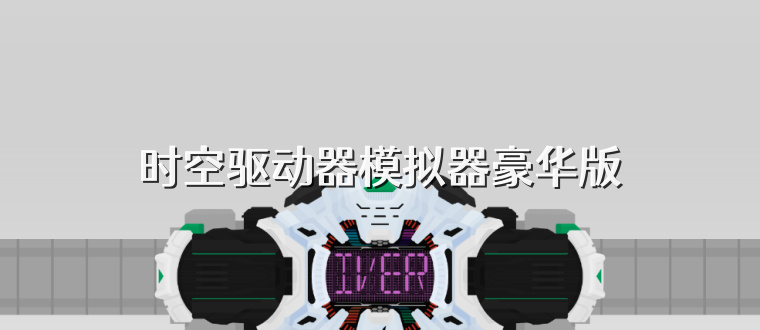 时空驱动器模拟器豪华版