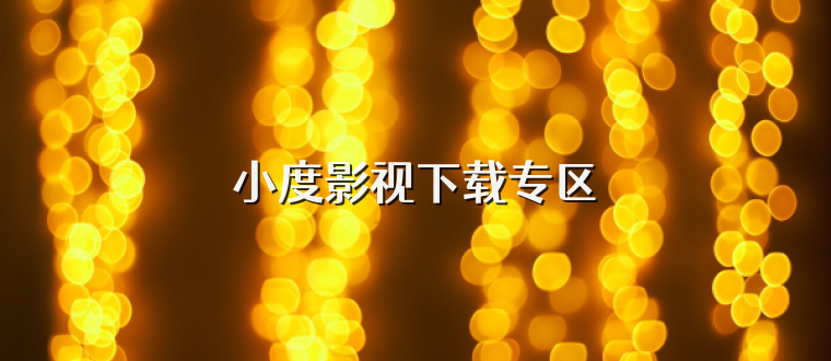 小度影视下载专区