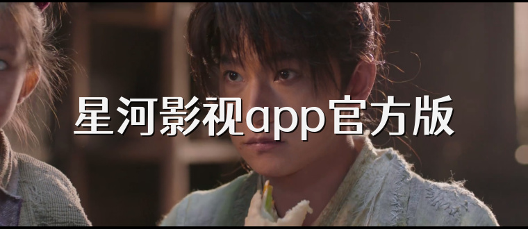 星河影视app官方版