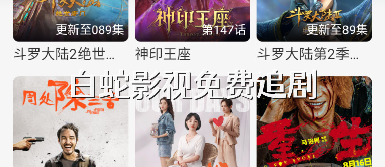 白蛇影视免费追剧