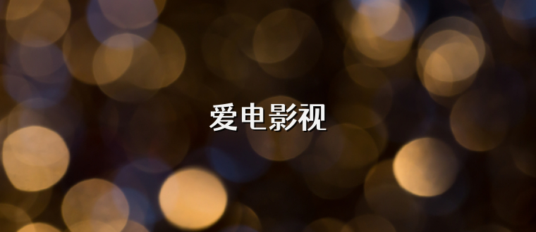 爱电影视