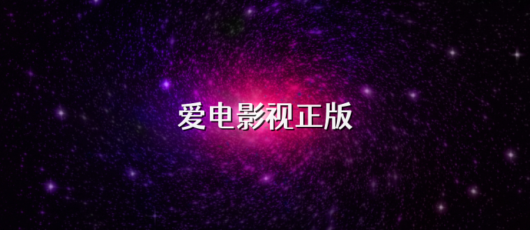 爱电影视正版