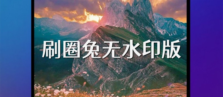 刷圈兔无水印版
