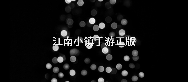 江南小镇手游正版