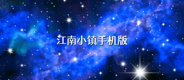江南小镇手机版