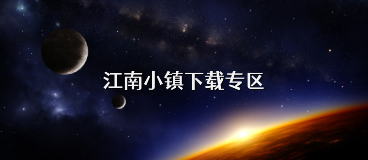 江南小镇下载专区