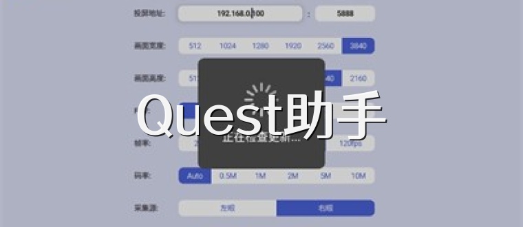 Quest助手