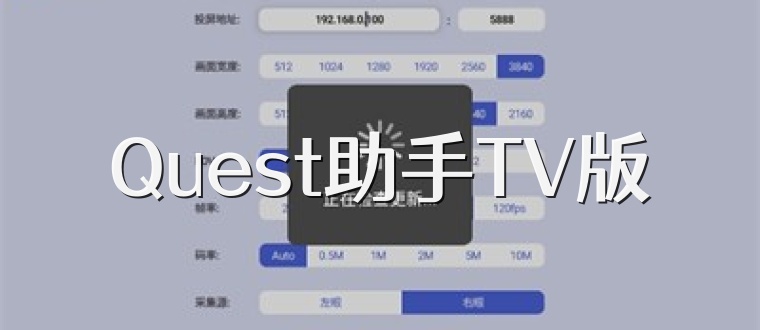 Quest助手TV版