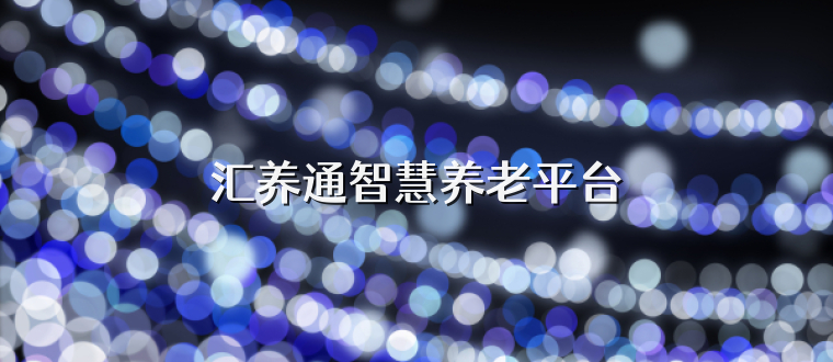 汇养通智慧养老平台