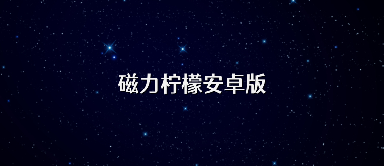 磁力柠檬安卓版