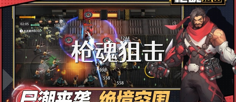 枪魂狙击