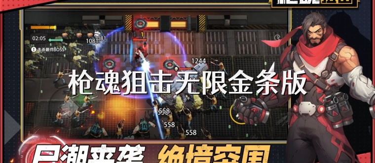 枪魂狙击无限金条版